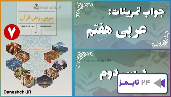 پاسخ تمرین های درس دوم عربی هفتم