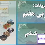 پاسخ تمرین های درس ششم عربی هفتم - 24 تایمز