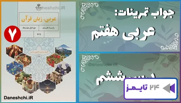 پاسخ تمرین های درس ششم عربی هفتم