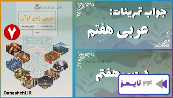 پاسخ تمرین های درس ششم عربی هفتم