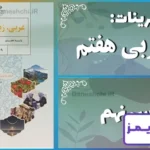 پاسخ تمرین های درس نهم عربی هفتم - 24 تایمز