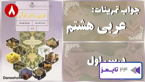 پاسخ تمرین های درس اول عربی هشتم