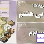 پاسخ تمرین های درس دوم عربی هشتم - 24 تایمز