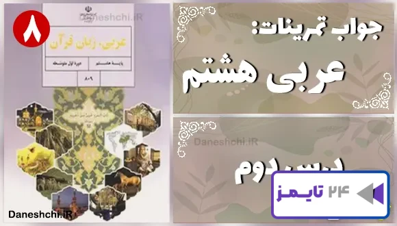 پاسخ تمرین های درس دوم عربی هشتم