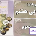پاسخ تمرین های درس سوم عربی هشتم - 24 تایمز