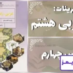 پاسخ تمرین های درس چهارم عربی هشتم - 24 تایمز