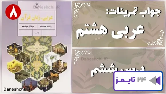 پاسخ تمرین های درس ششم عربی هشتم