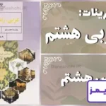پاسخ تمرین های درس هشتم عربی هشتم - 24 تایمز