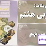 پاسخ تمرین های درس نهم عربی هشتم - 24 تایمز
