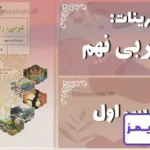 پاسخ تمرین های درس اول عربی نهم - 24 تایمز
