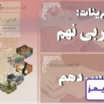 پاسخ تمرین های درس دهم عربی نهم - 24 تایمز