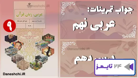 پاسخ تمرین های درس دهم عربی نهم