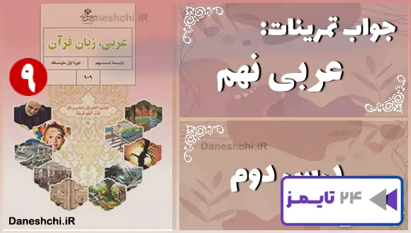 پاسخ تمرین های درس دوم عربی نهم