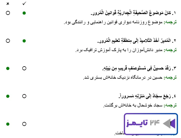 درست و نادرست صفحه 24 عربی نهم 