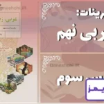 پاسخ تمرین های درس سوم عربی نهم - 24 تایمز