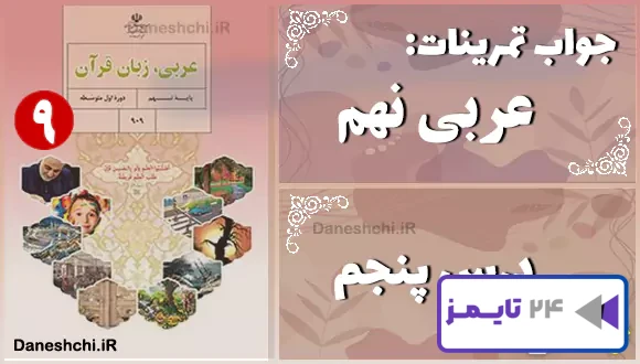 پاسخ تمرین های درس پنجم عربی نهم
