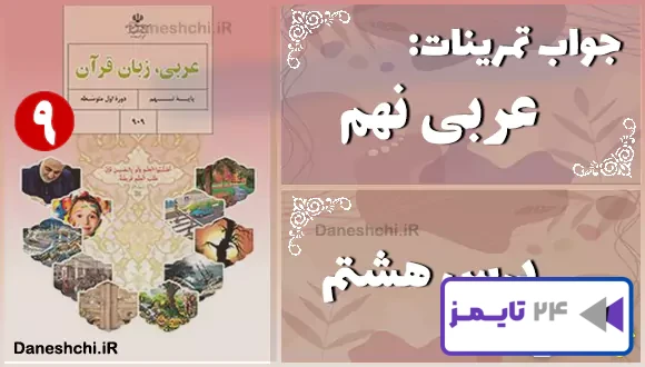 پاسخ تمرین های درس هشتم عربی نهم