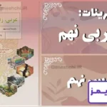 پاسخ تمرین های درس نهم عربی نهم - 24 تایمز