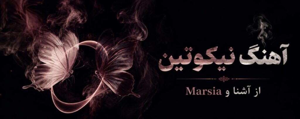 آهنگ نیکوتین از آشنا و Marsia + متن کامل موزیک آهنگ نیکوتین از آشنا و Marsia + متن کامل موزیک