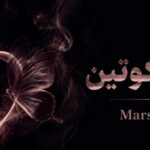 آهنگ نیکوتین از آشنا و Marsia + متن کامل موزیک آهنگ نیکوتین از آشنا و Marsia