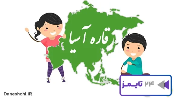 تحقیق در مورد قاره آسیا و ده کشور بزرگ آن