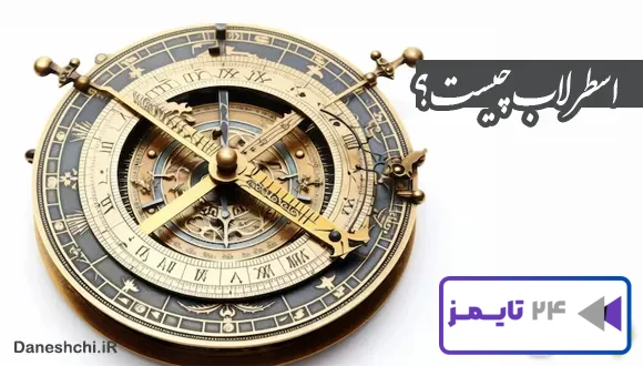 تحقیق در مورد اسطرلاب و نحوه کار آن