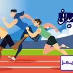 تحقیق در مورد ورزش دو میدانی