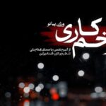 آهنگ زخم کاری از بهنام بانی ورژن پیانو