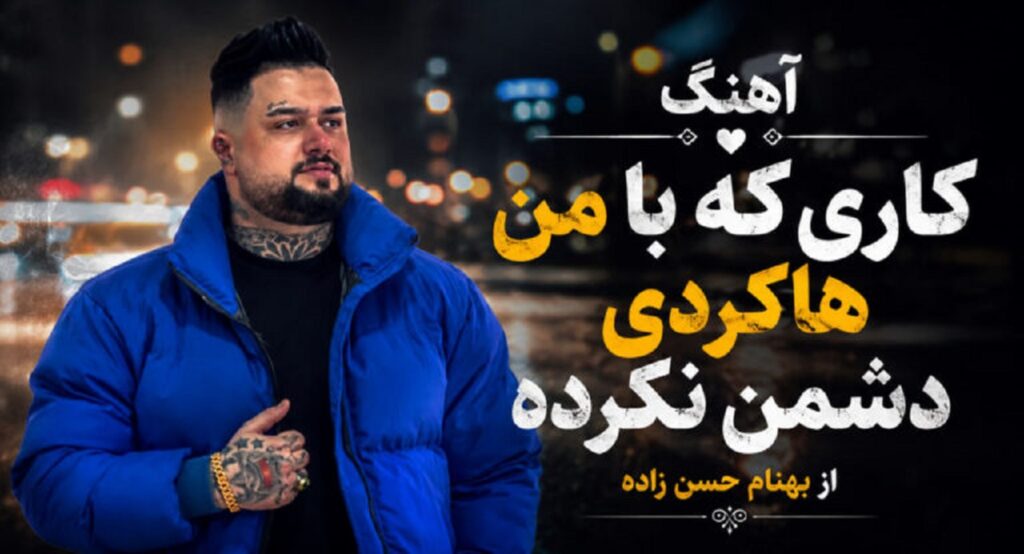 دانلود آهنگ کاری که با من ها کردی دشمن نکرده ریمیکس اینستاگرام