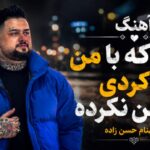 آهنگ کاری که با من ها کردی دشمن نکرده