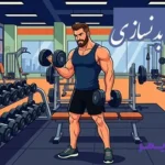 تحقیق در مورد ورزش بدنسازی