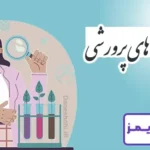 تحقیق در مورد فعالیت های پرورشی