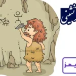 تحقیق در مورد زندگی غارنشینی