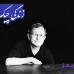 تحقیق در مورد زندگی چیک مورمان