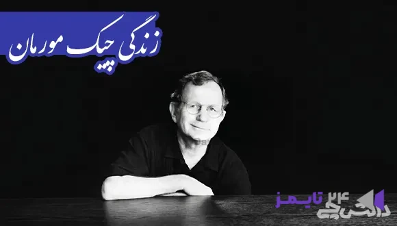 تحقیق در مورد زندگی چیک مورمان و آثارش