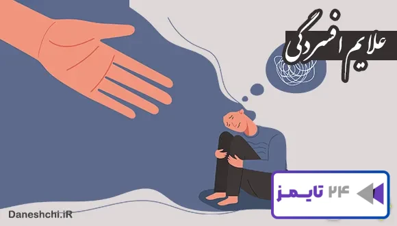 تحقیق درمورد افسردگی، علایم و درمان آن