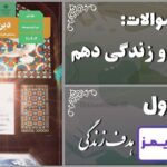 پاسخ سوالات درس اول دین و زندگی دهم هدف زندگی - 24 تایمز