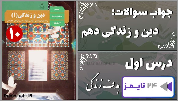 پاسخ سوالات درس اول دین و زندگی دهم هدف زندگی پاسخ سوالات درس اول دین و زندگی دهم هدف زندگی