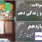 پاسخ سوالات درس یازدهم دین و زندگی دهم فضیلت آراستگی - 24 تایمز