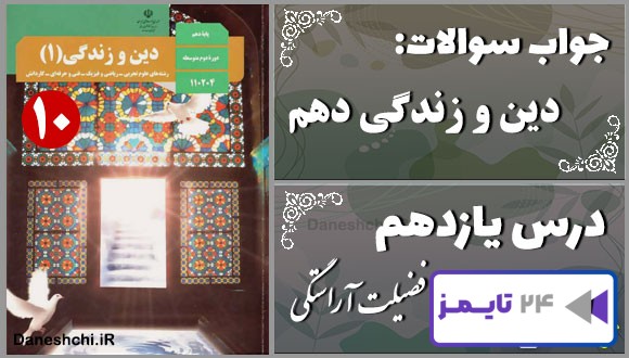 پاسخ سوالات درس یازدهم دین و زندگی دهم فضیلت آراستگی