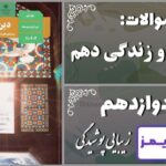 پاسخ سوالات درس دوازدهم دین و زندگی دهم زیبایی پوشیدگی - 24 تایمز