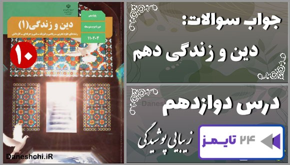 پاسخ سوالات درس دوازدهم دین و زندگی دهم زیبایی پوشیدگی