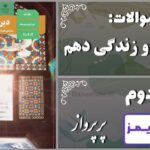 پاسخ سوالات درس دوم دین و زندگی دهم پر پرواز - 24 تایمز