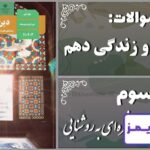 پاسخ سوالات درس سوم دین و زندگی دهم پنجره‌ای به روشنایی - 24 تایمز