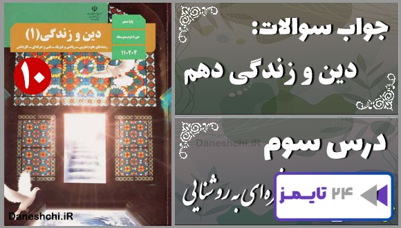 پاسخ سوالات درس سوم دین و زندگی دهم پنجرهای به روشنایی