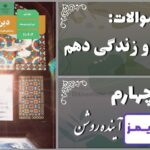 پاسخ سوالات درس چهارم دین و زندگی دهم آینده روشن - 24 تایمز