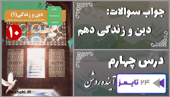 پاسخ سوالات درس چهارم دین و زندگی دهم آینده روشن