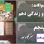 پاسخ سوالات درس پنجم دین و زندگی دهم منزلگاه بعد - 24 تایمز