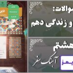 پاسخ سوالات درس هشتم دین و زندگی دهم آهنگ سفر - 24 تایمز