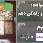 پاسخ سوالات درس نهم دین و زندگی دهم دوستی با خدا - 24 تایمز